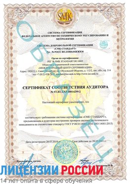 Образец сертификата соответствия аудитора Образец сертификата соответствия аудитора №ST.RU.EXP.00014299-2 Черногорск Сертификат ISO 14001